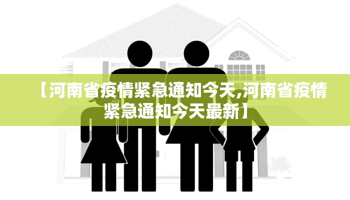 【河南省疫情紧急通知今天,河南省疫情紧急通知今天最新】