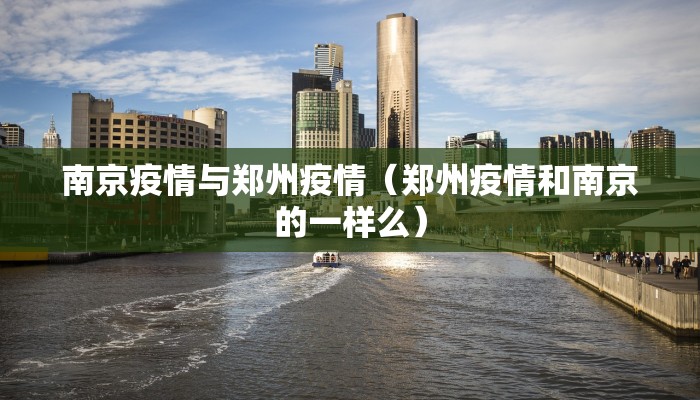 南京疫情与郑州疫情（郑州疫情和南京的一样么）