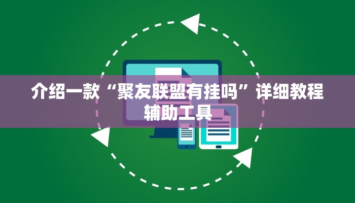 介绍一款“聚友联盟有挂吗”详细教程辅助工具