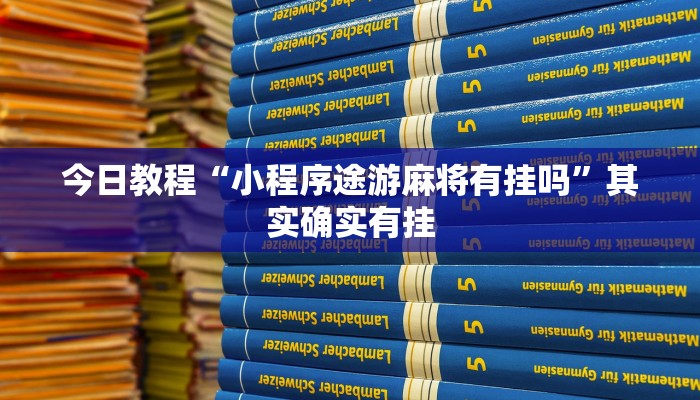 今日教程“小程序途游麻将有挂吗”其实确实有挂