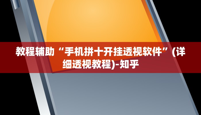 教程辅助“手机拼十开挂透视软件”(详细透视教程)-知乎