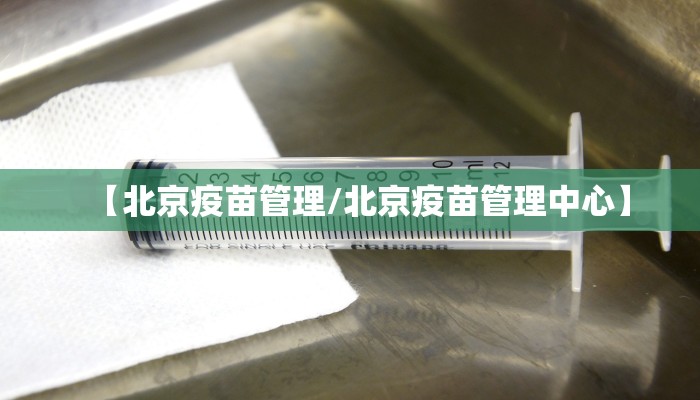 【北京疫苗管理/北京疫苗管理中心】
