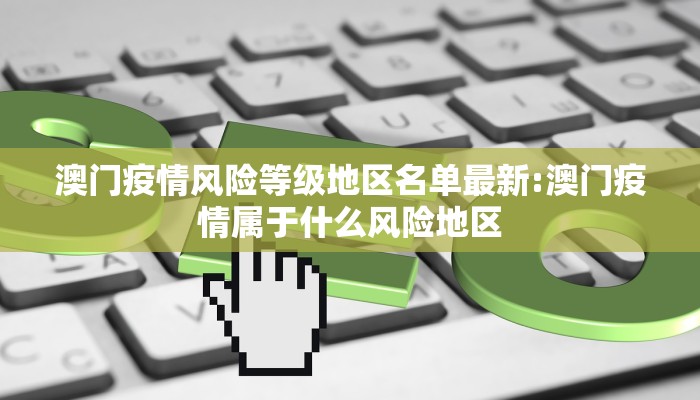 澳门疫情风险等级地区名单最新:澳门疫情属于什么风险地区