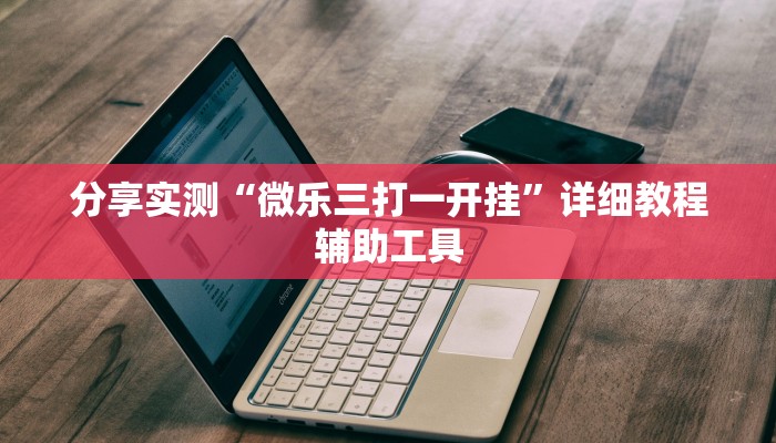 分享实测“微乐三打一开挂”详细教程辅助工具