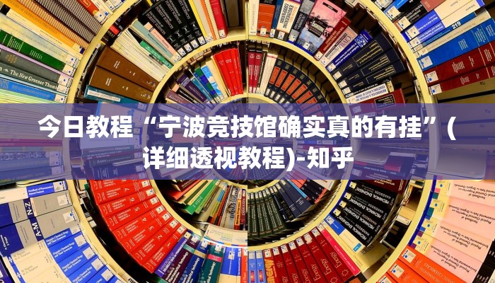 今日教程“宁波竞技馆确实真的有挂”(详细透视教程)-知乎