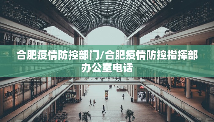 合肥疫情防控部门/合肥疫情防控指挥部办公室电话