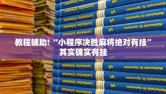 教程辅助!“小程序决胜麻将绝对有挂”其实确实有挂