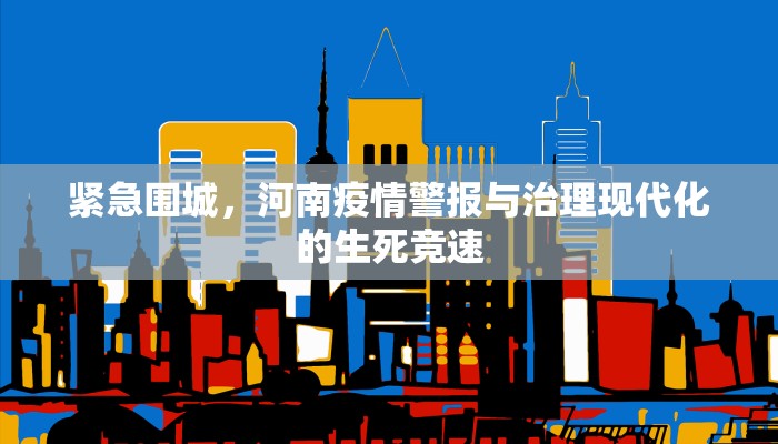 紧急围城，河南疫情警报与治理现代化的生死竞速