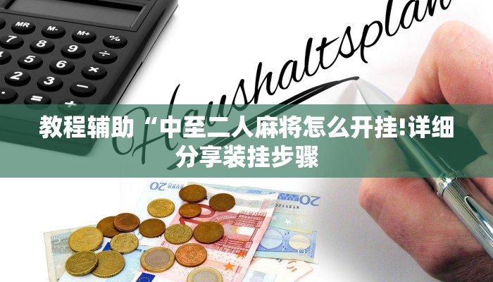 教程辅助“中至二人麻将怎么开挂!详细分享装挂步骤