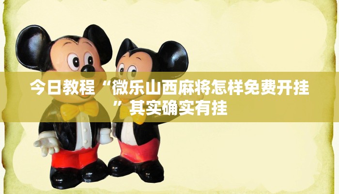 今日教程“微乐山西麻将怎样免费开挂”其实确实有挂