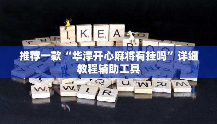 推荐一款“华淳开心麻将有挂吗”详细教程辅助工具