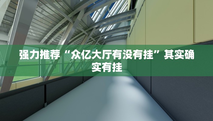 强力推荐“众亿大厅有没有挂”其实确实有挂
