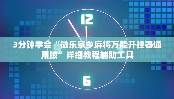 3分钟学会“微乐家乡麻将万能开挂器通用版”详细教程辅助工具
