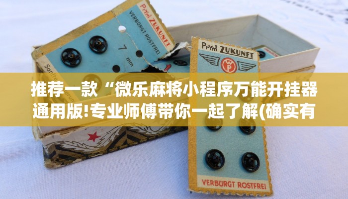 推荐一款“微乐麻将小程序万能开挂器通用版!专业师傅带你一起了解(确实有挂)