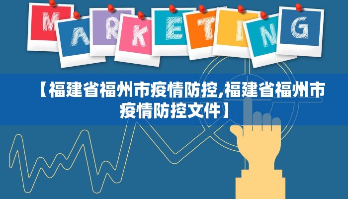 【福建省福州市疫情防控,福建省福州市疫情防控文件】