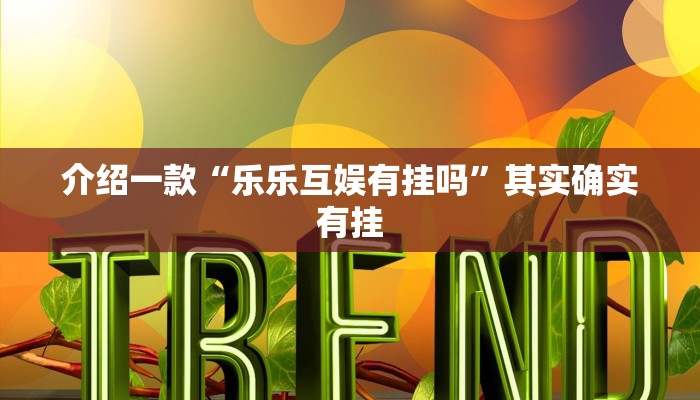 介绍一款“乐乐互娱有挂吗”其实确实有挂