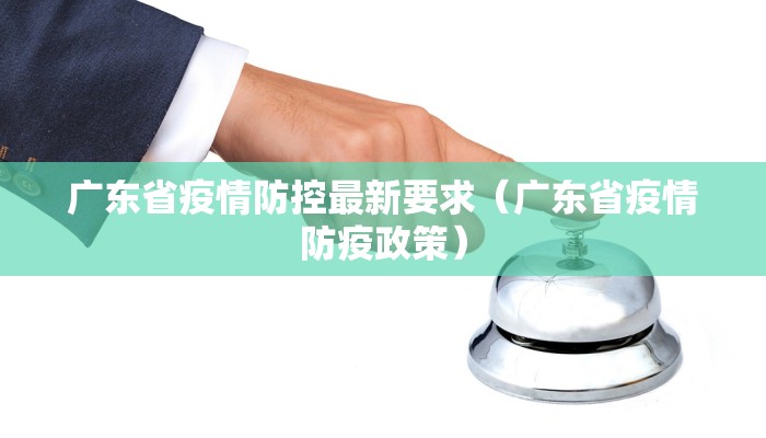 广东省疫情防控最新要求（广东省疫情防疫政策）