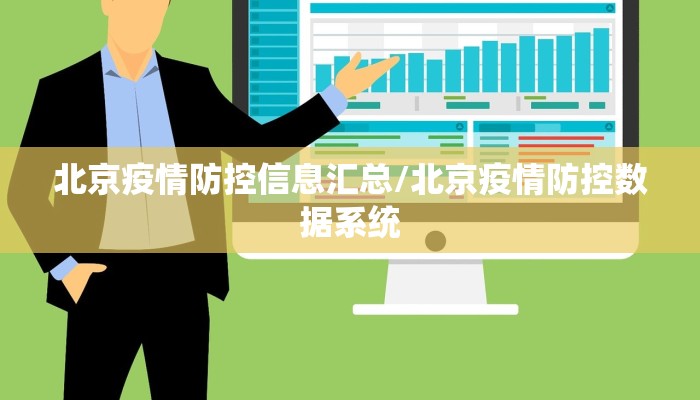 北京疫情防控信息汇总/北京疫情防控数据系统