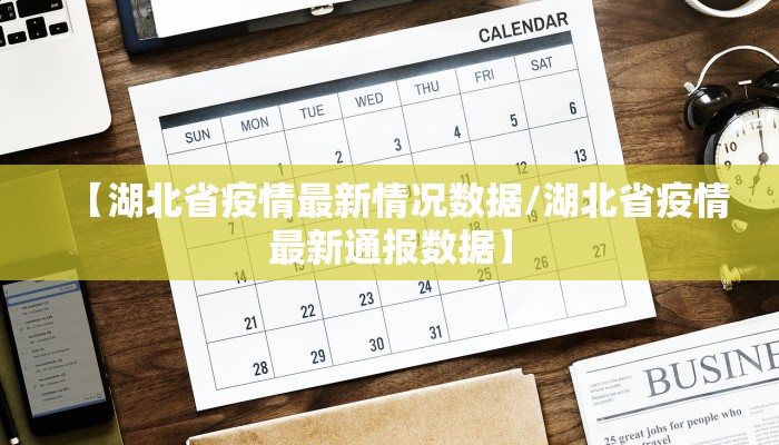 【湖北省疫情最新情况数据/湖北省疫情最新通报数据】