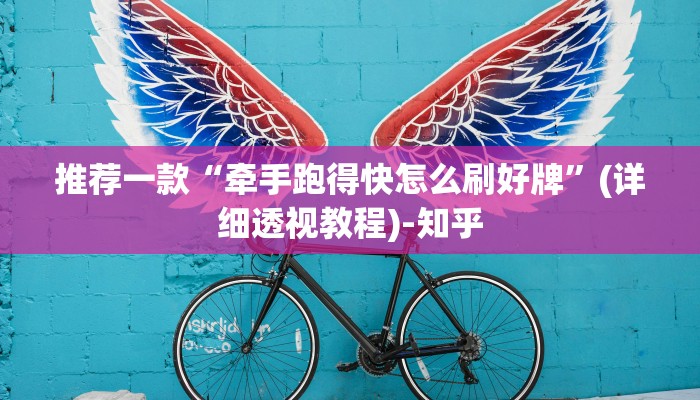 推荐一款“牵手跑得快怎么刷好牌”(详细透视教程)-知乎