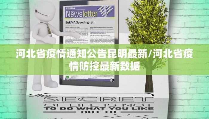 河北省疫情通知公告昆明最新/河北省疫情防控最新数据