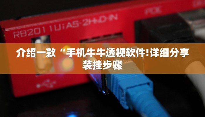 介绍一款“手机牛牛透视软件!详细分享装挂步骤