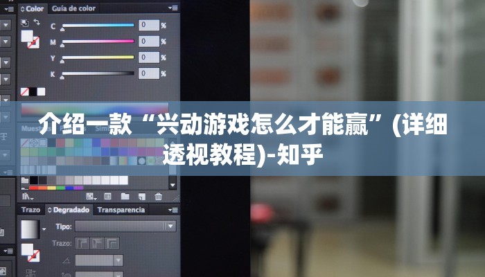 介绍一款“兴动游戏怎么才能赢”(详细透视教程)-知乎