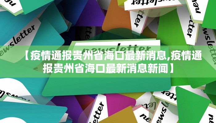 【疫情通报贵州省海口最新消息,疫情通报贵州省海口最新消息新闻】