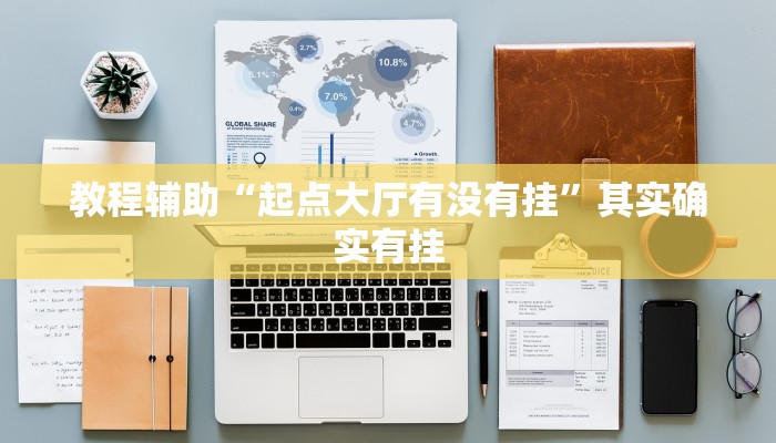 教程辅助“起点大厅有没有挂”其实确实有挂