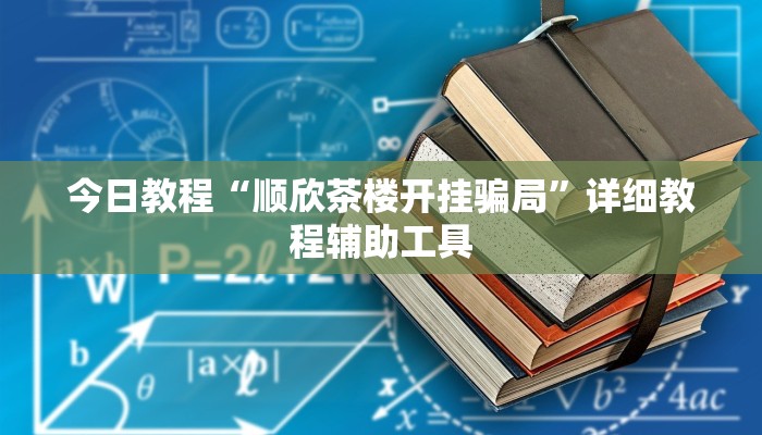辅助神器“微信微乐麻将必赢”其实确实有挂
