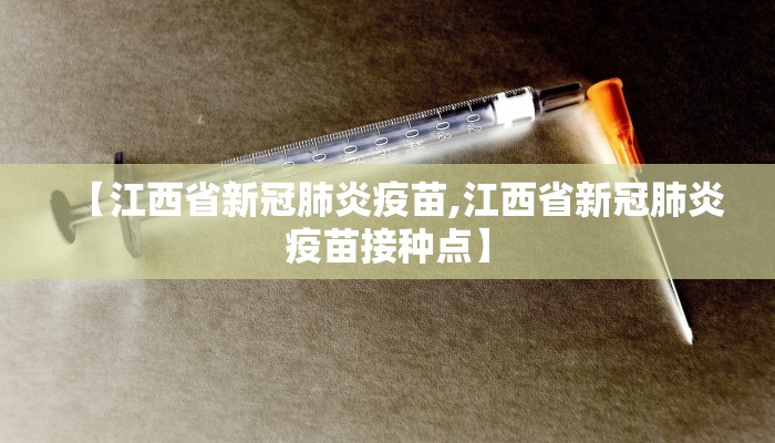 【江西省新冠肺炎疫苗,江西省新冠肺炎疫苗接种点】