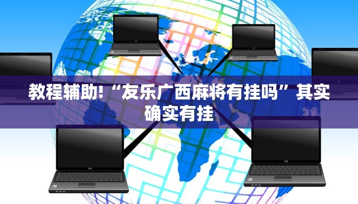 教程辅助!“友乐广西麻将有挂吗”其实确实有挂