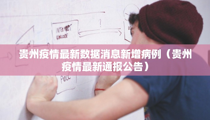 贵州疫情最新数据消息新增病例（贵州疫情最新通报公告）