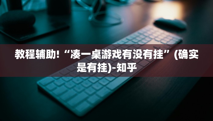 教程辅助!“凑一桌游戏有没有挂”(确实是有挂)-知乎