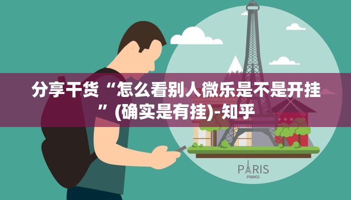 分享干货“怎么看别人微乐是不是开挂”(确实是有挂)-知乎
