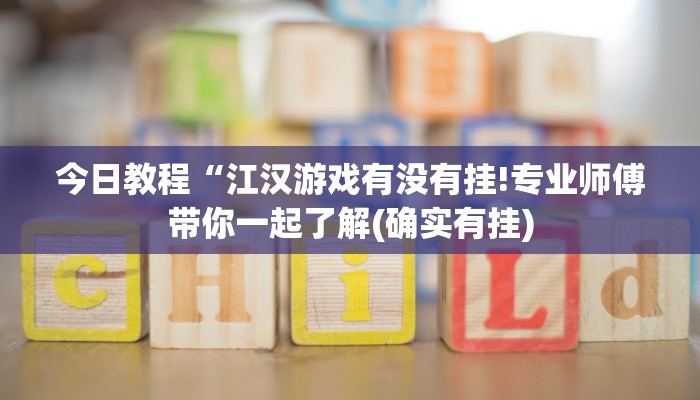 今日教程“江汉游戏有没有挂!专业师傅带你一起了解(确实有挂)