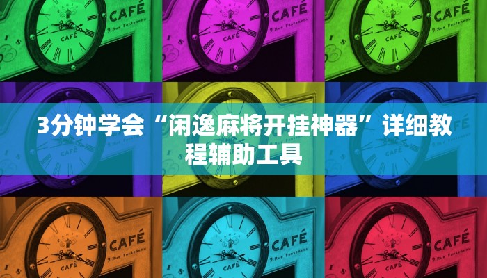 3分钟学会“闲逸麻将开挂神器”详细教程辅助工具