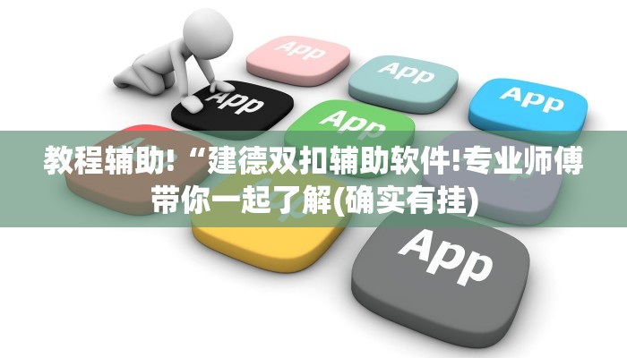 教程辅助!“建德双扣辅助软件!专业师傅带你一起了解(确实有挂)