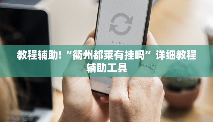 教程辅助!“衢州都莱有挂吗”详细教程辅助工具