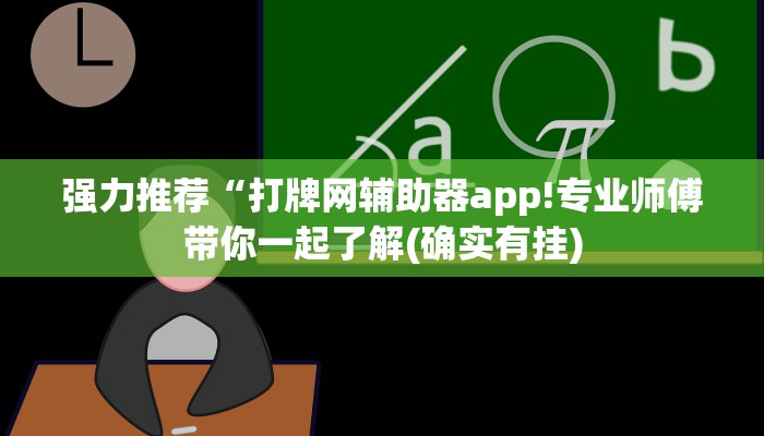 强力推荐“打牌网辅助器app!专业师傅带你一起了解(确实有挂)