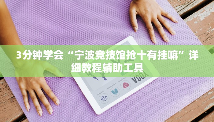 3分钟学会“宁波竞技馆抢十有挂嘛”详细教程辅助工具