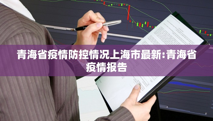 青海省疫情防控情况上海市最新:青海省疫情报告