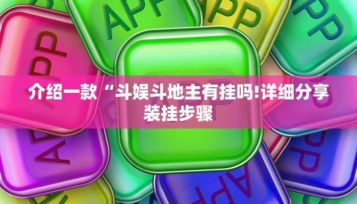 介绍一款“斗娱斗地主有挂吗!详细分享装挂步骤