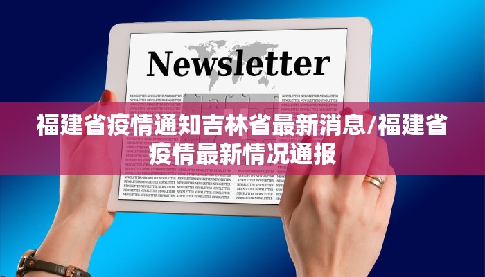 福建省疫情通知吉林省最新消息/福建省疫情最新情况通报