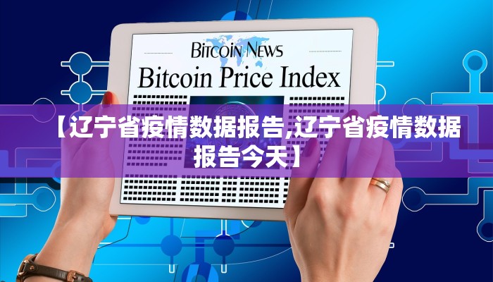 【辽宁省疫情数据报告,辽宁省疫情数据报告今天】