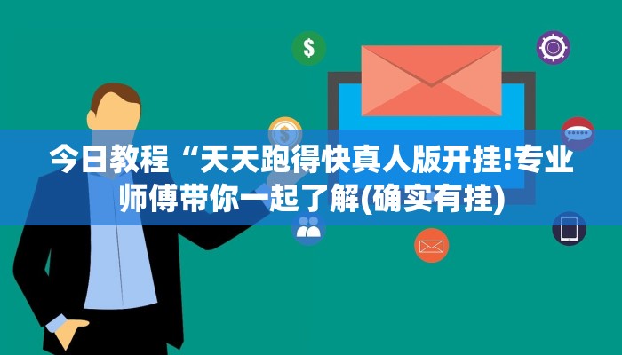 今日教程“天天跑得快真人版开挂!专业师傅带你一起了解(确实有挂)