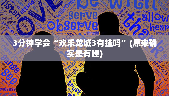 3分钟学会“欢乐龙城3有挂吗”(原来确实是有挂)
