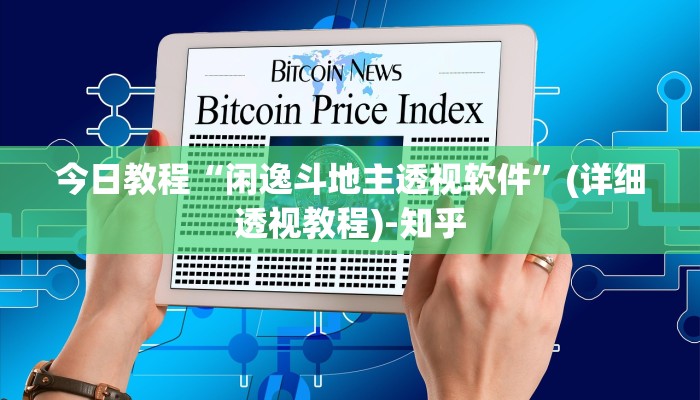 今日教程“闲逸斗地主透视软件”(详细透视教程)-知乎