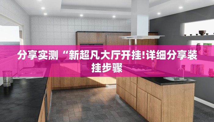 分享实测“新超凡大厅开挂!详细分享装挂步骤
