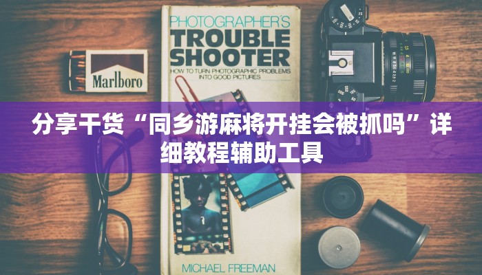 分享干货“同乡游麻将开挂会被抓吗”详细教程辅助工具